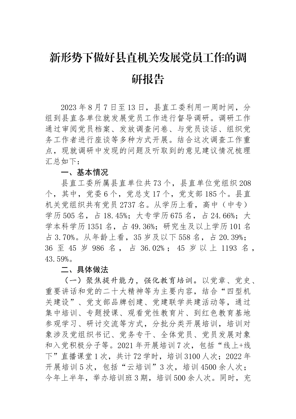 新形势下做好县直机关发展党员工作的调研报告.docx_第1页