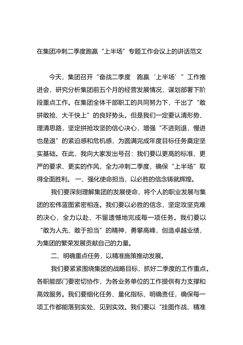在集团冲刺二季度跑赢“上半场”专题工作会议上的讲话范文.docx_第1页