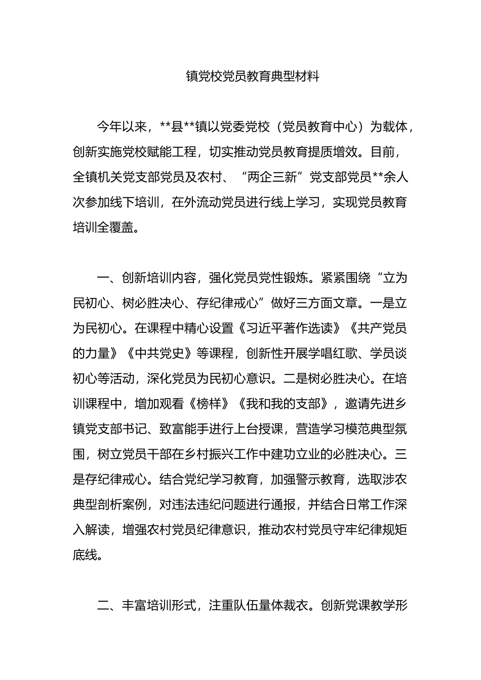 镇党校党员教育典型材料.docx_第1页