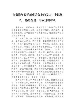 在街道年轻干部座谈会上的发言：牢记嘱托、感恩奋进，磨砺过硬本领.docx
