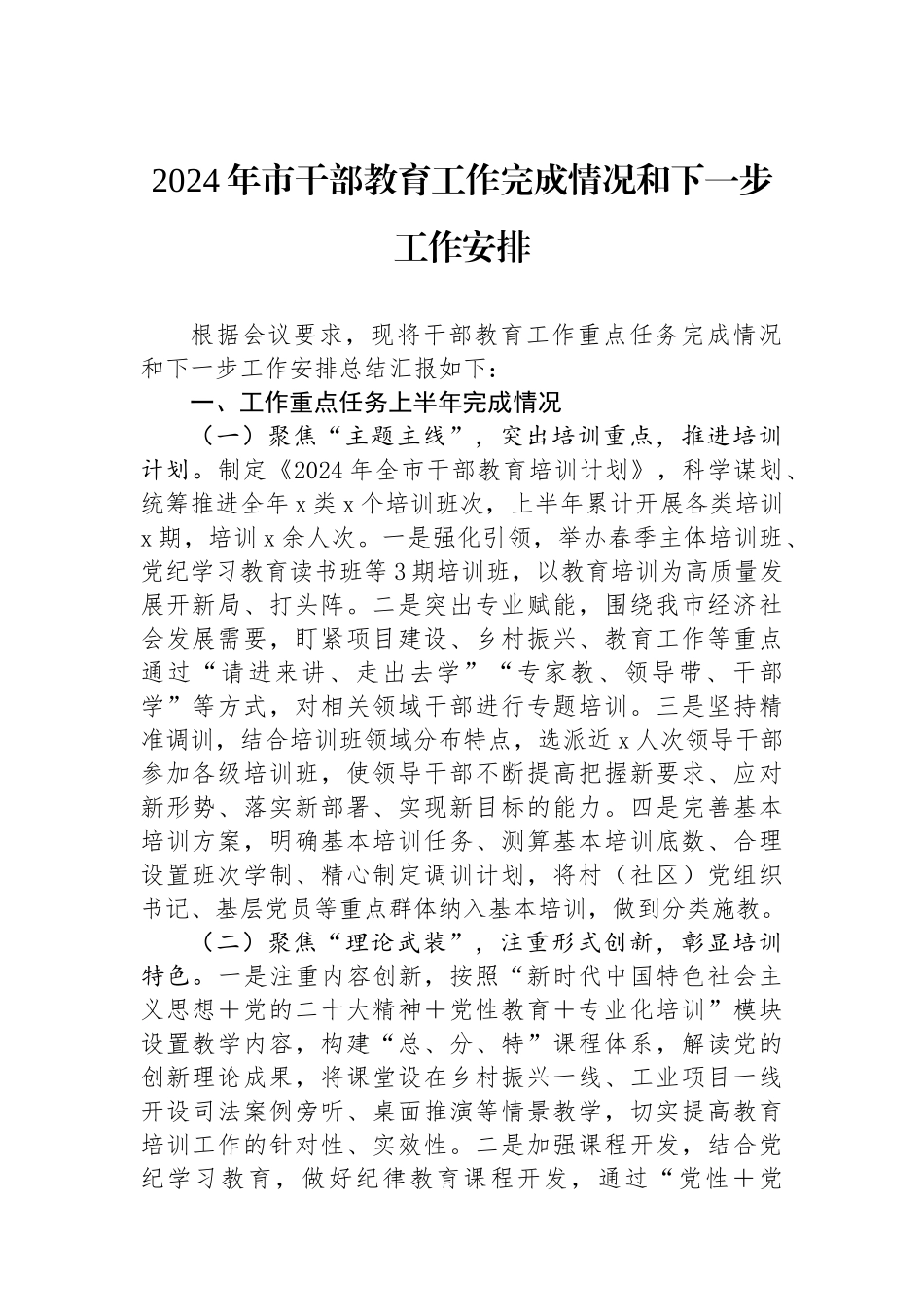 2024年市干部教育工作完成情况和下一步工作安排.docx_第1页