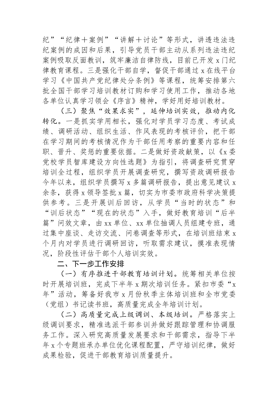 2024年市干部教育工作完成情况和下一步工作安排.docx_第2页