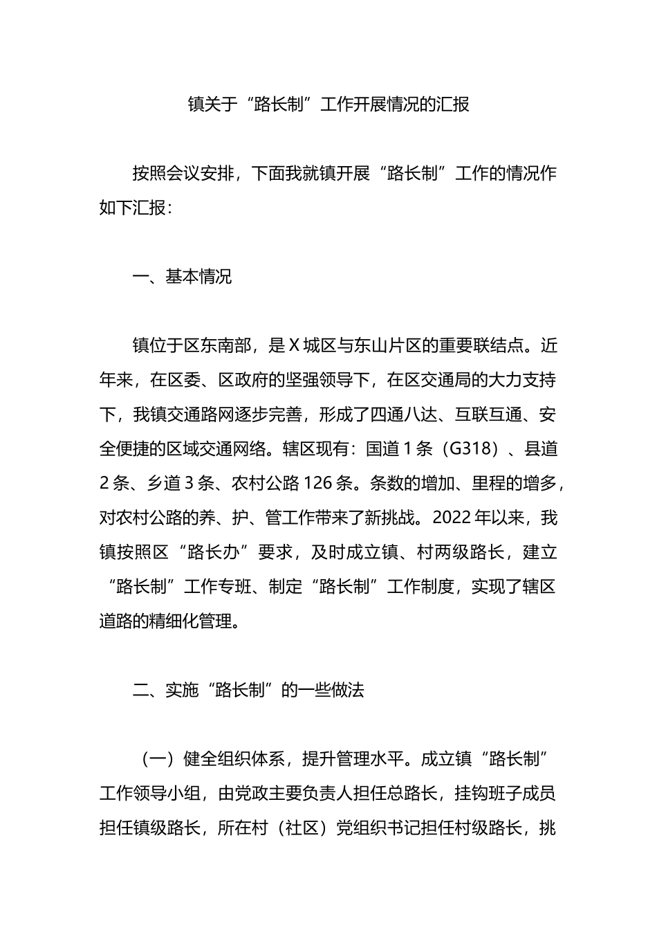 镇关于“路长制”工作开展情况的汇报.docx_第1页