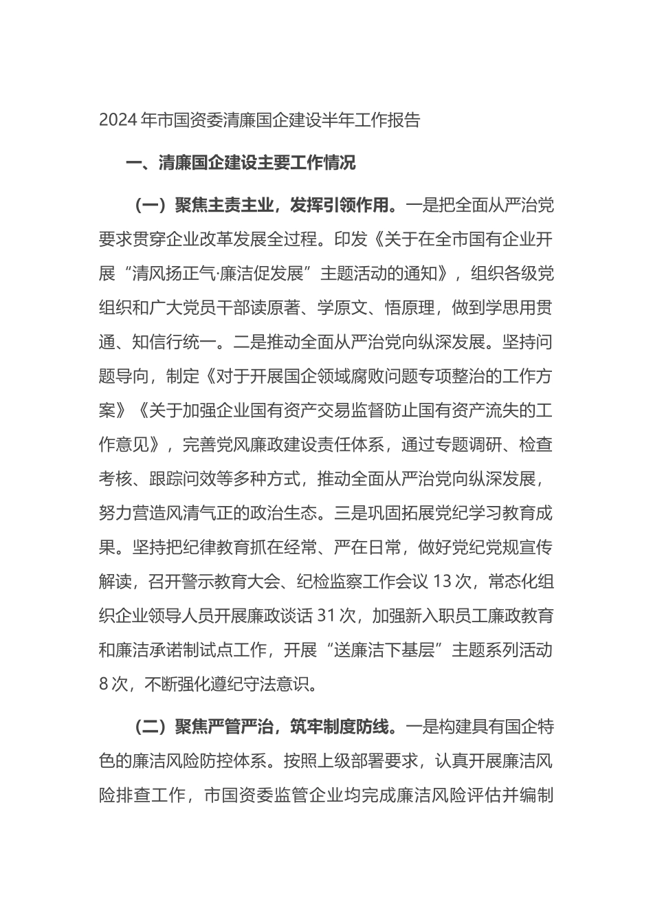 2024年市国资委清廉国企建设半年工作报告.docx_第1页