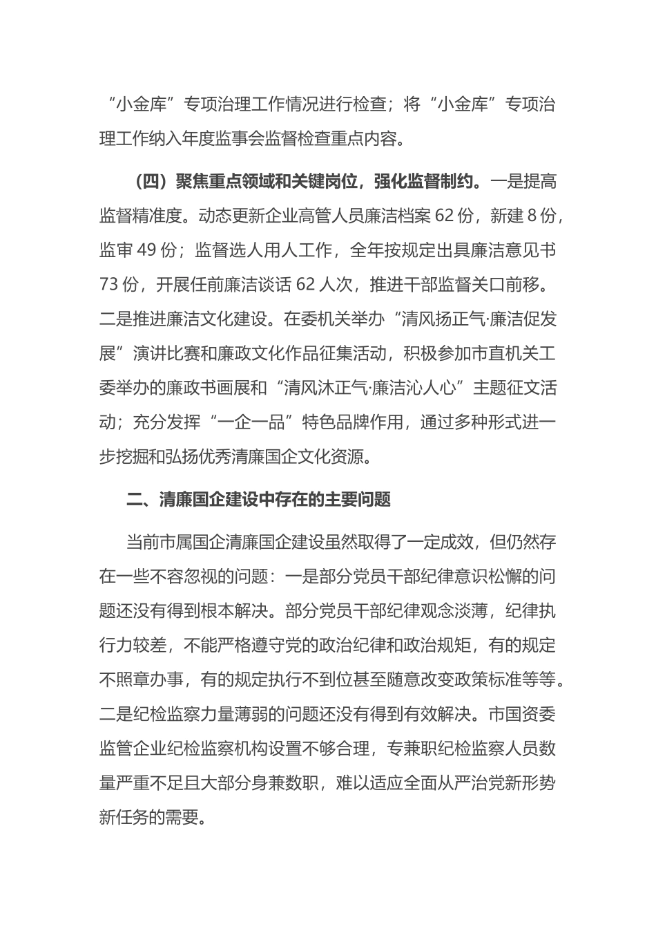 2024年市国资委清廉国企建设半年工作报告.docx_第3页