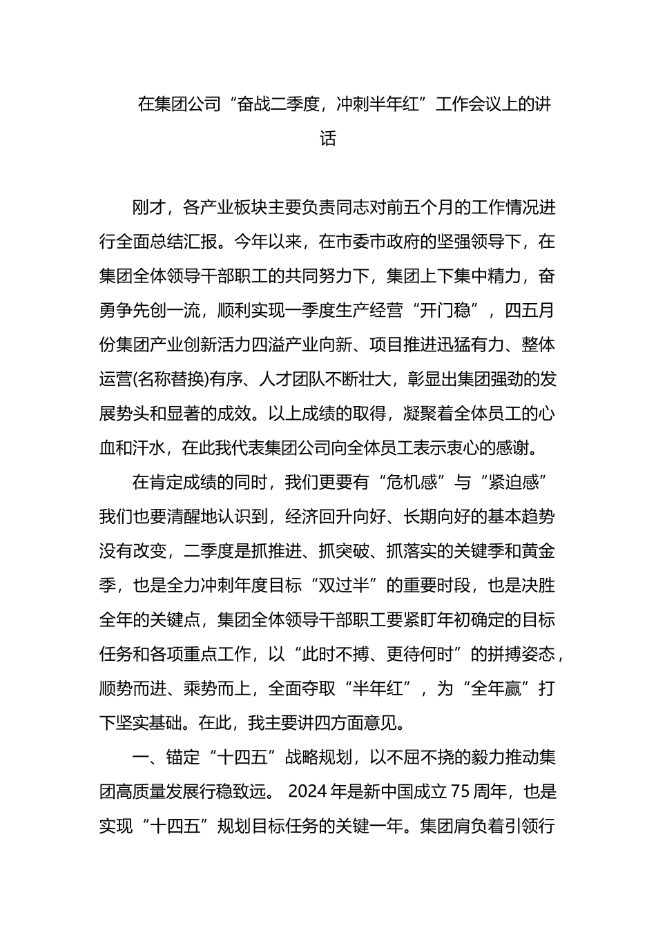 在集团公司“奋战二季度，冲刺半年红”工作会议上的讲话.docx_第1页