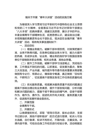 镇关于开展“青年大讲堂”活动的实施方案.docx