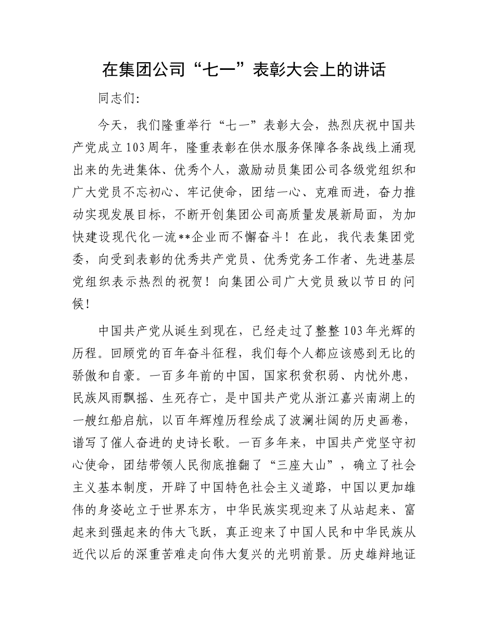 在集团公司“七一”表彰大会上的讲话.docx_第1页