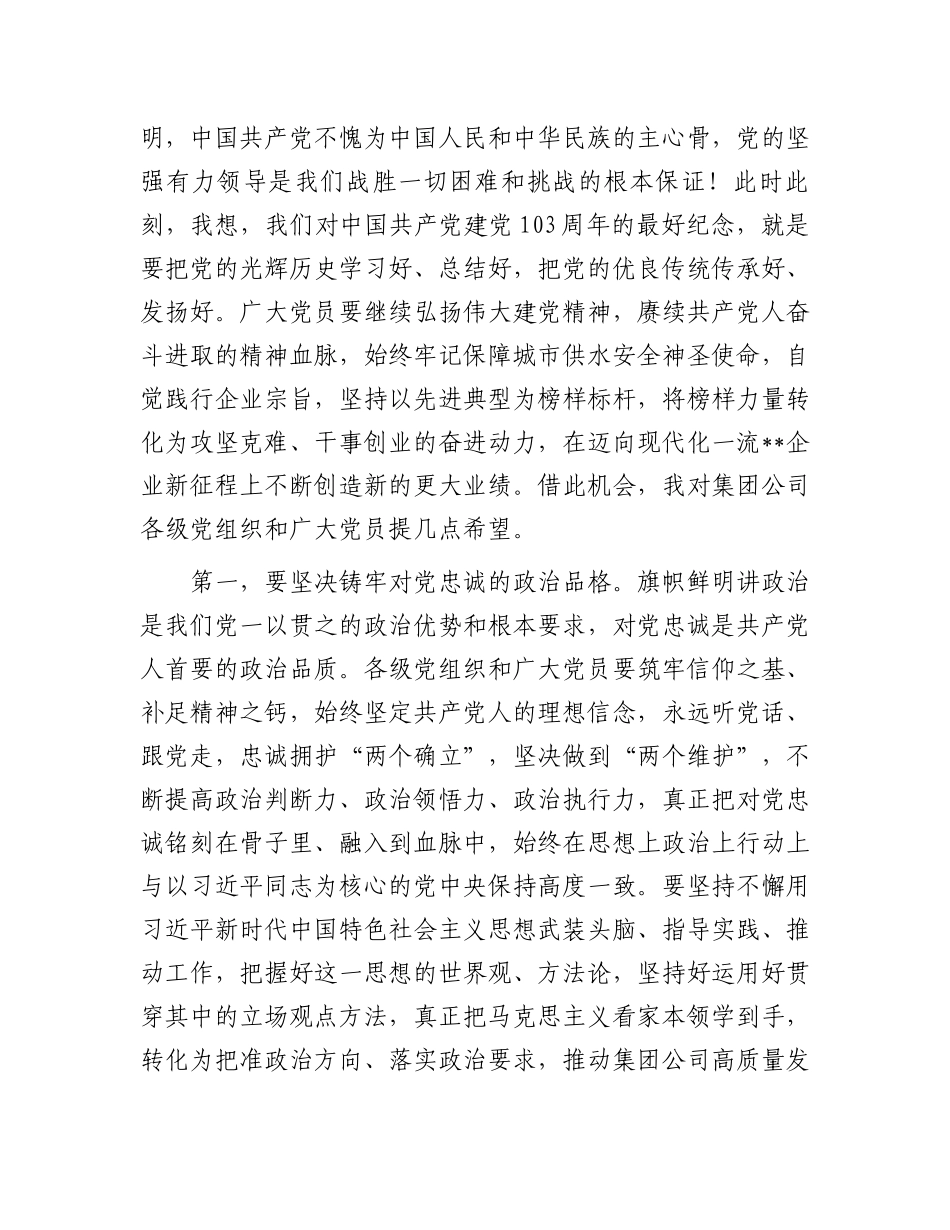 在集团公司“七一”表彰大会上的讲话.docx_第2页