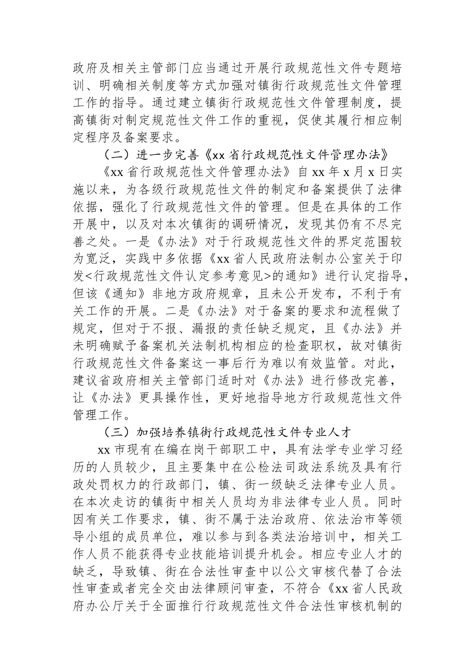 镇街规范性文件管理工作调研报告.docx_第3页