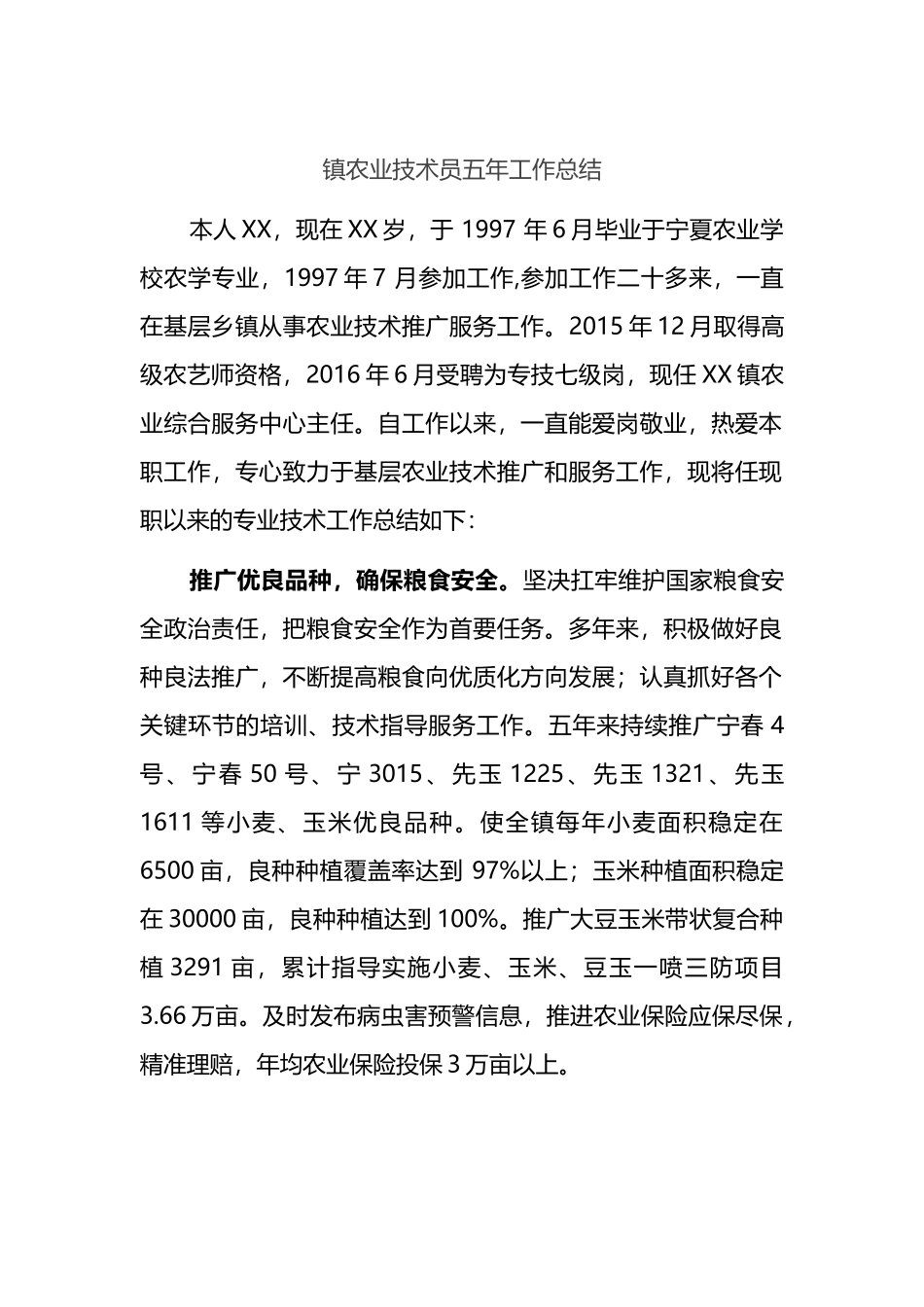 镇农业技术员五年工作总结.docx_第1页
