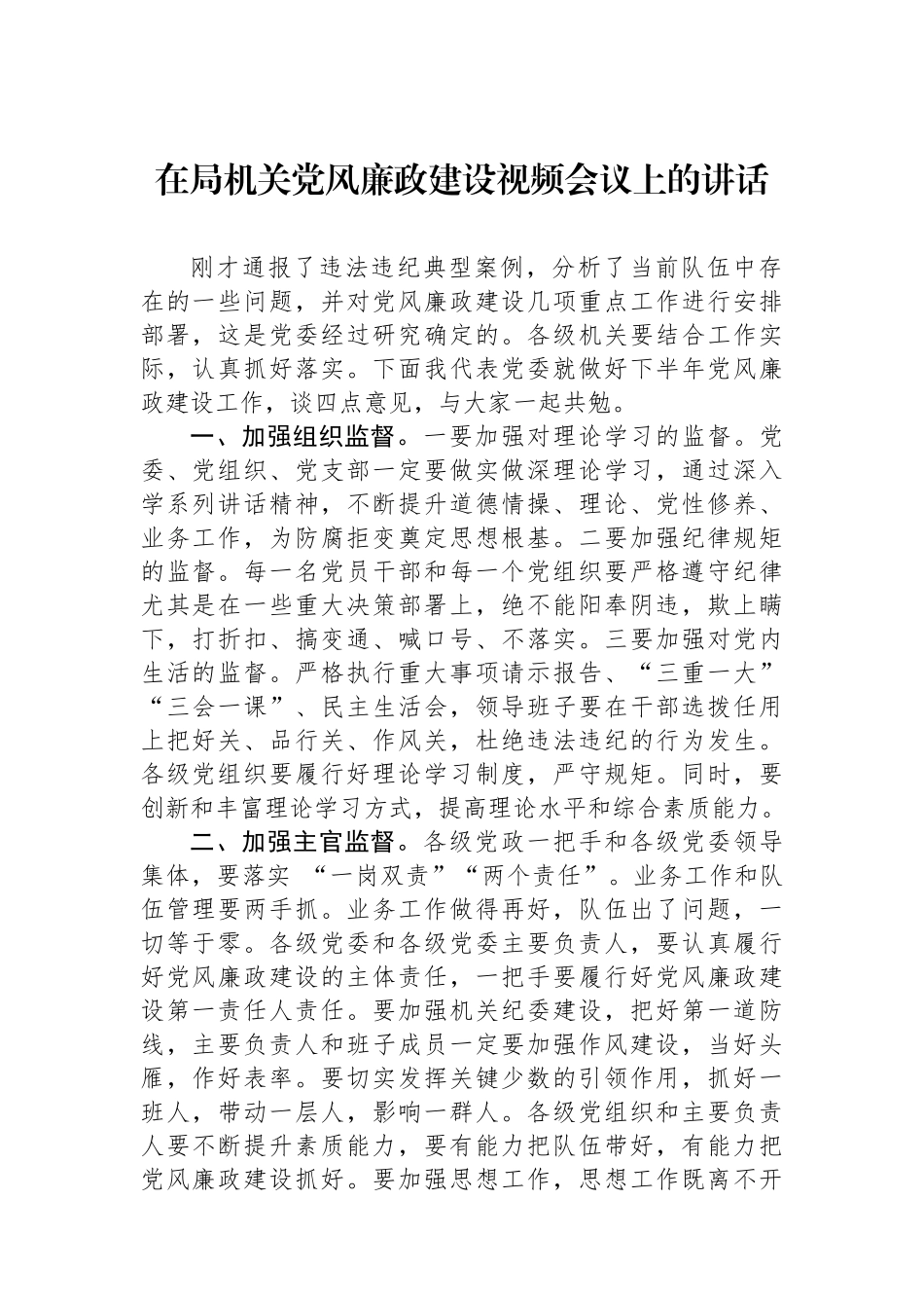 在局机关党风廉政建设视频会议上的讲话.docx_第1页