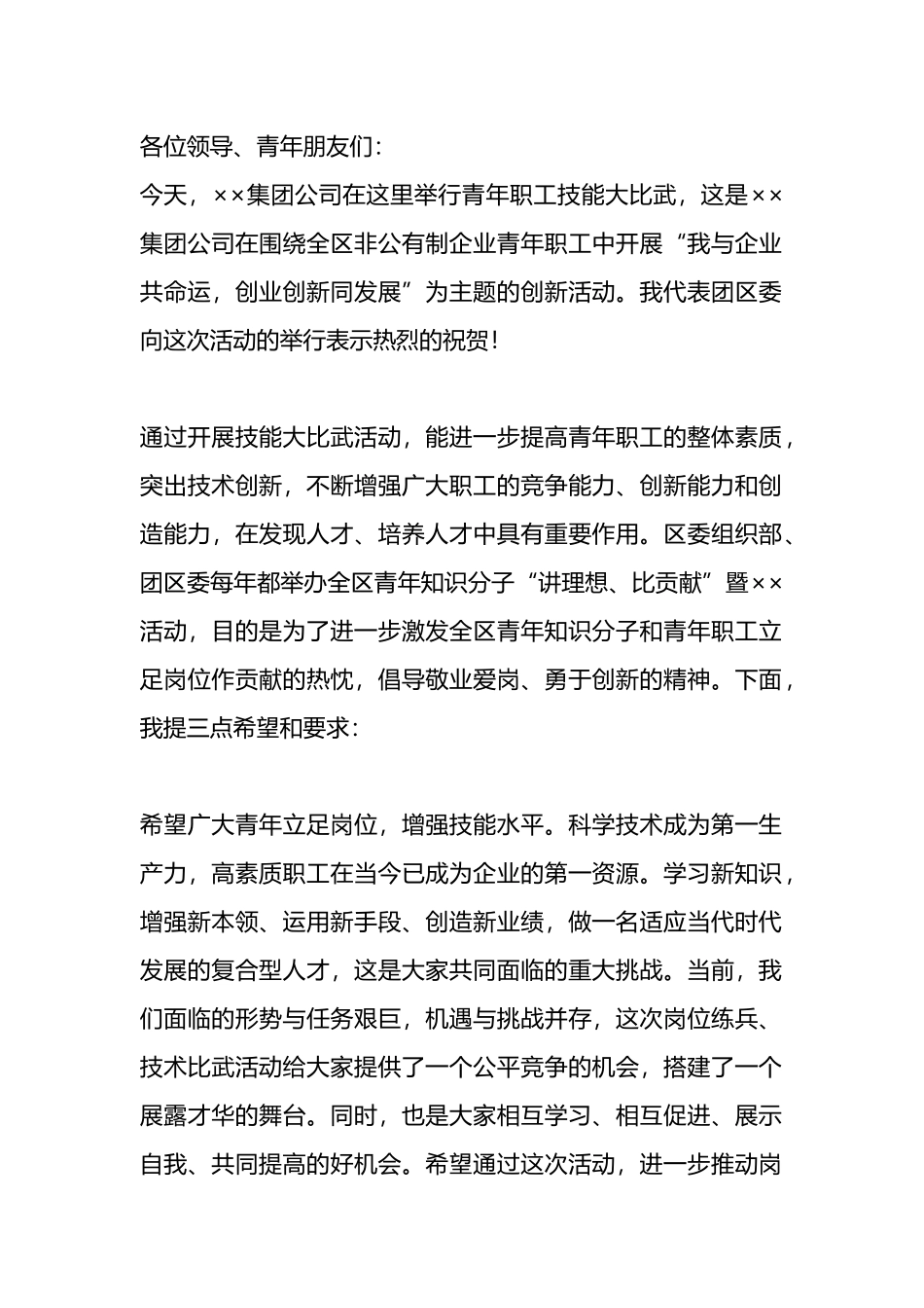 在集团公司技能比武活动上的讲话.docx_第1页