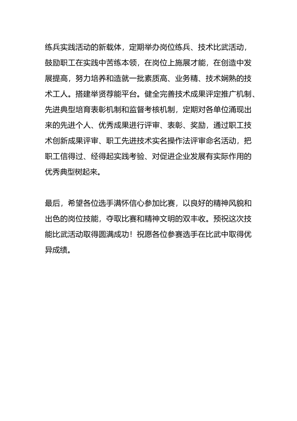 在集团公司技能比武活动上的讲话.docx_第3页