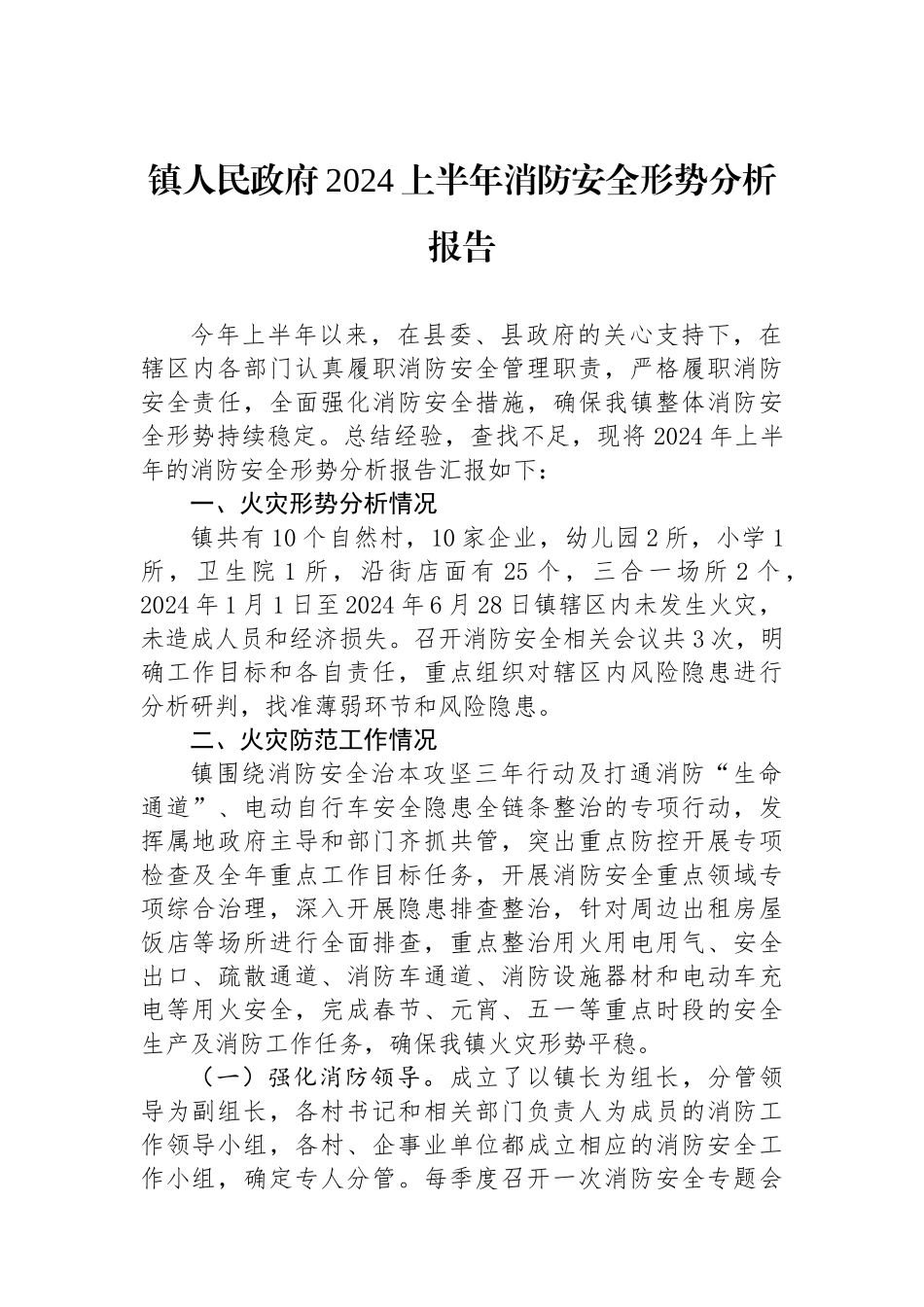 镇人民政府2024上半年消防安全形势分析报告.docx_第1页