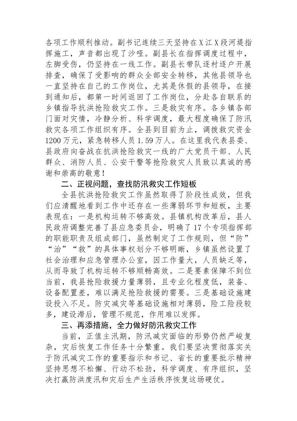在抗洪抢险救灾务虚会议上的讲话.docx_第2页