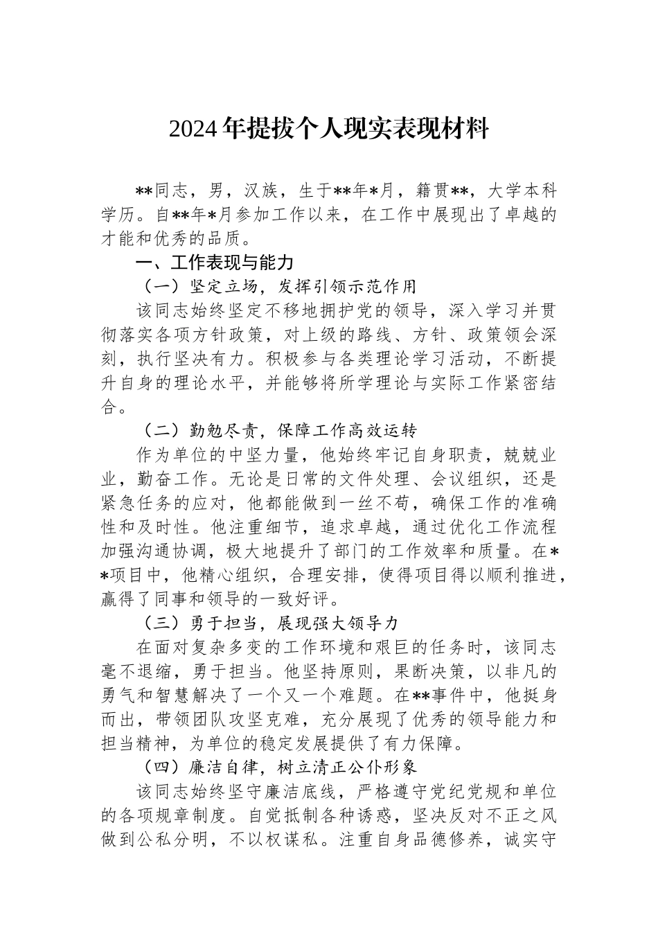 2024年提拔个人现实表现材料.docx_第1页