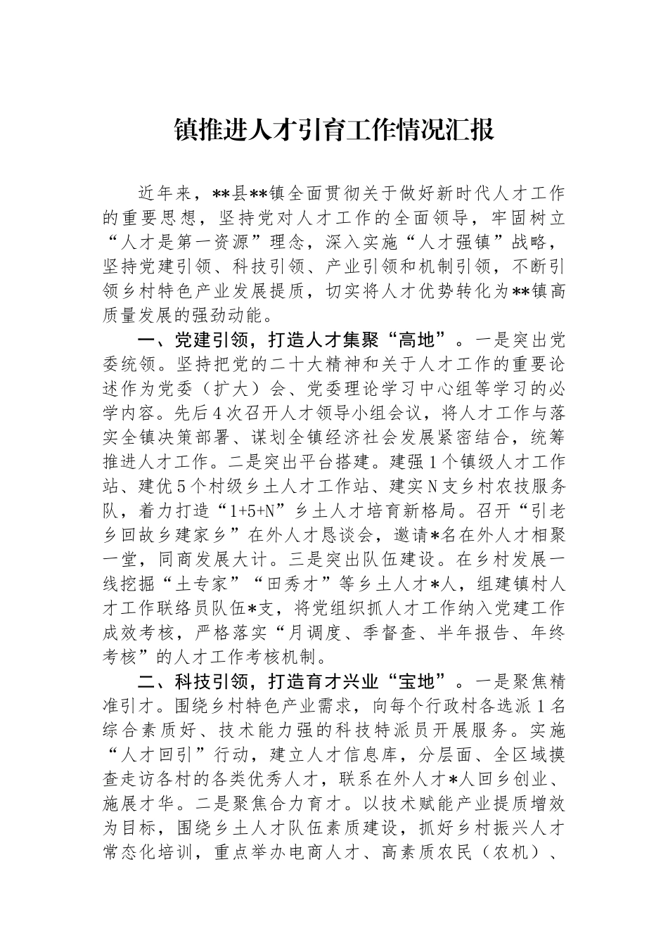 镇推进人才引育工作情况汇报.docx_第1页