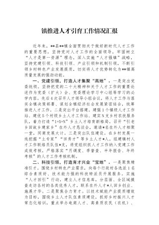 镇推进人才引育工作情况汇报.docx