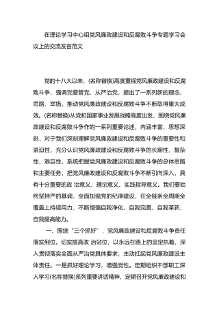 在理论学习中心组党风廉政建设和反腐败斗争专题学习会议上的交流发言范文.docx