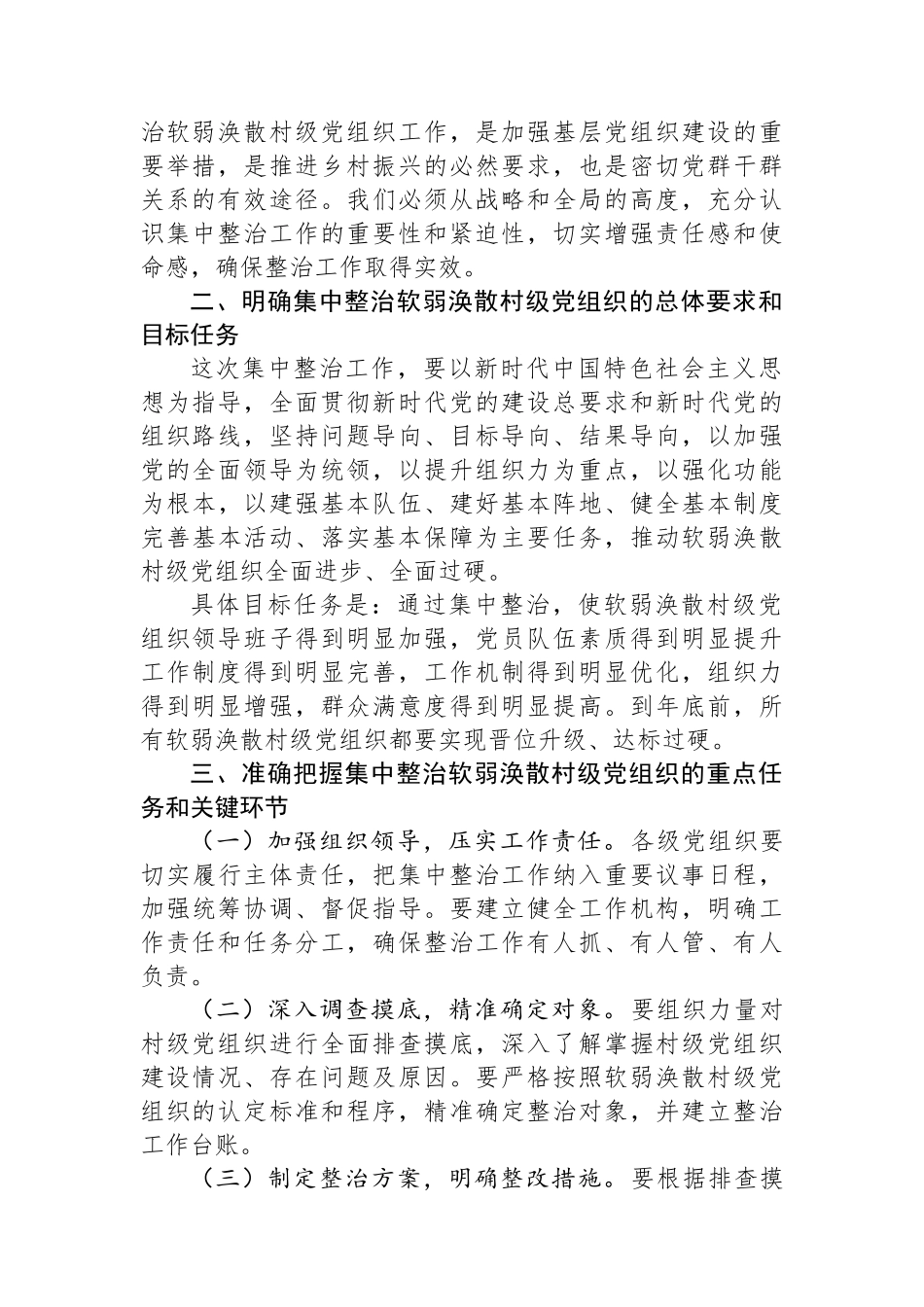 在集中整治软弱涣散村级党组织动员部署会上的讲话.docx_第2页