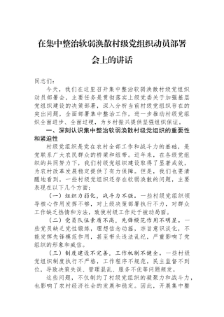 在集中整治软弱涣散村级党组织动员部署会上的讲话.docx