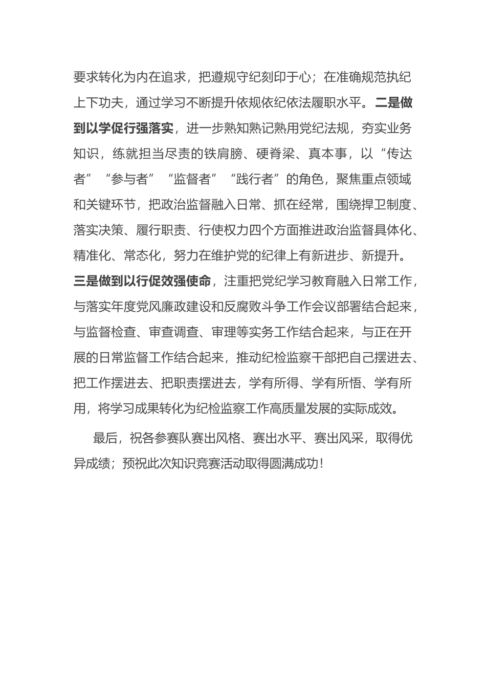 在纪检监察干部党规党纪知识竞赛上的讲话.docx_第2页