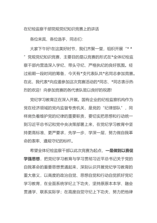 在纪检监察干部党规党纪知识竞赛上的讲话.docx