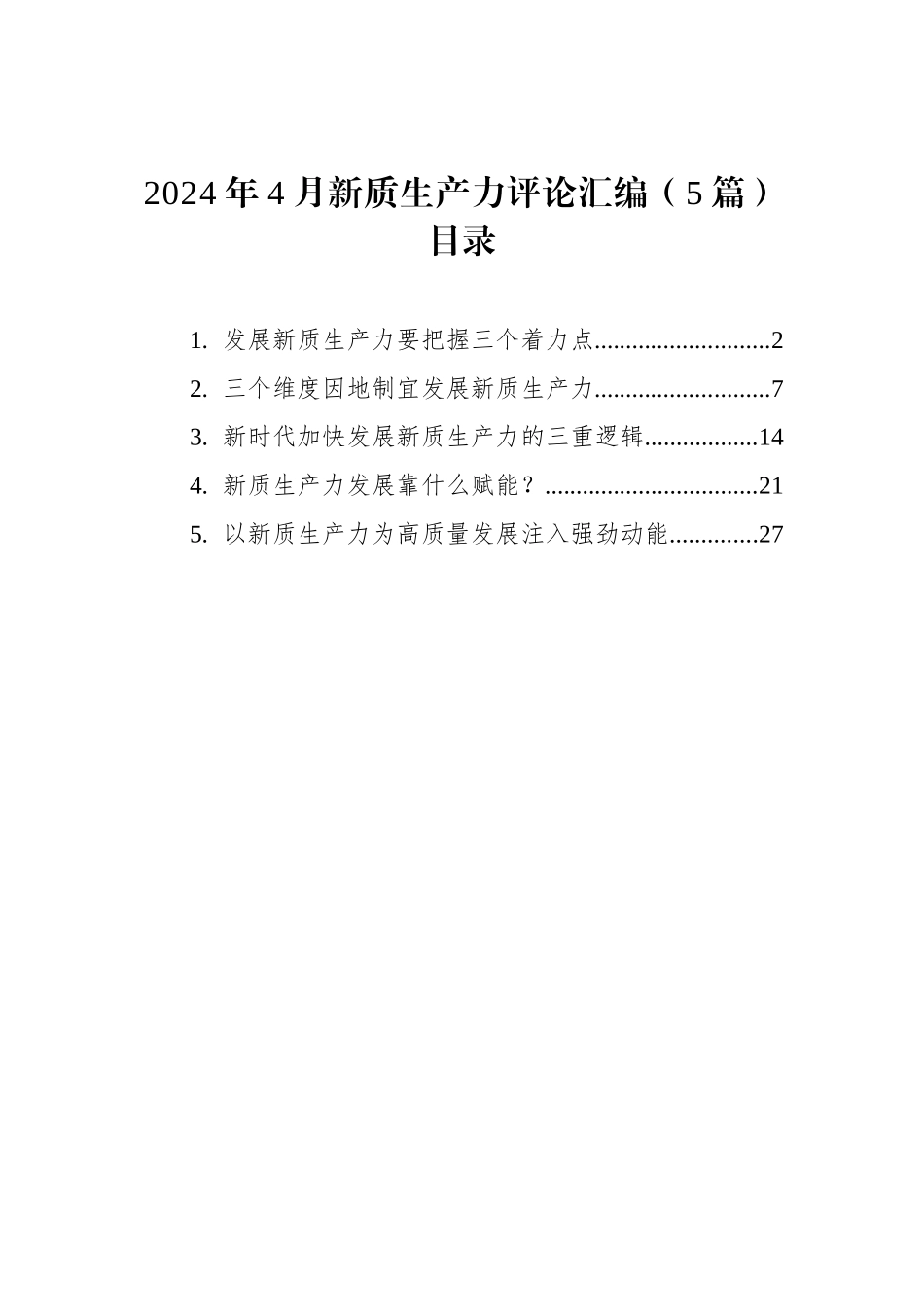 2024年新质生产力评论汇编（5篇）.docx_第1页