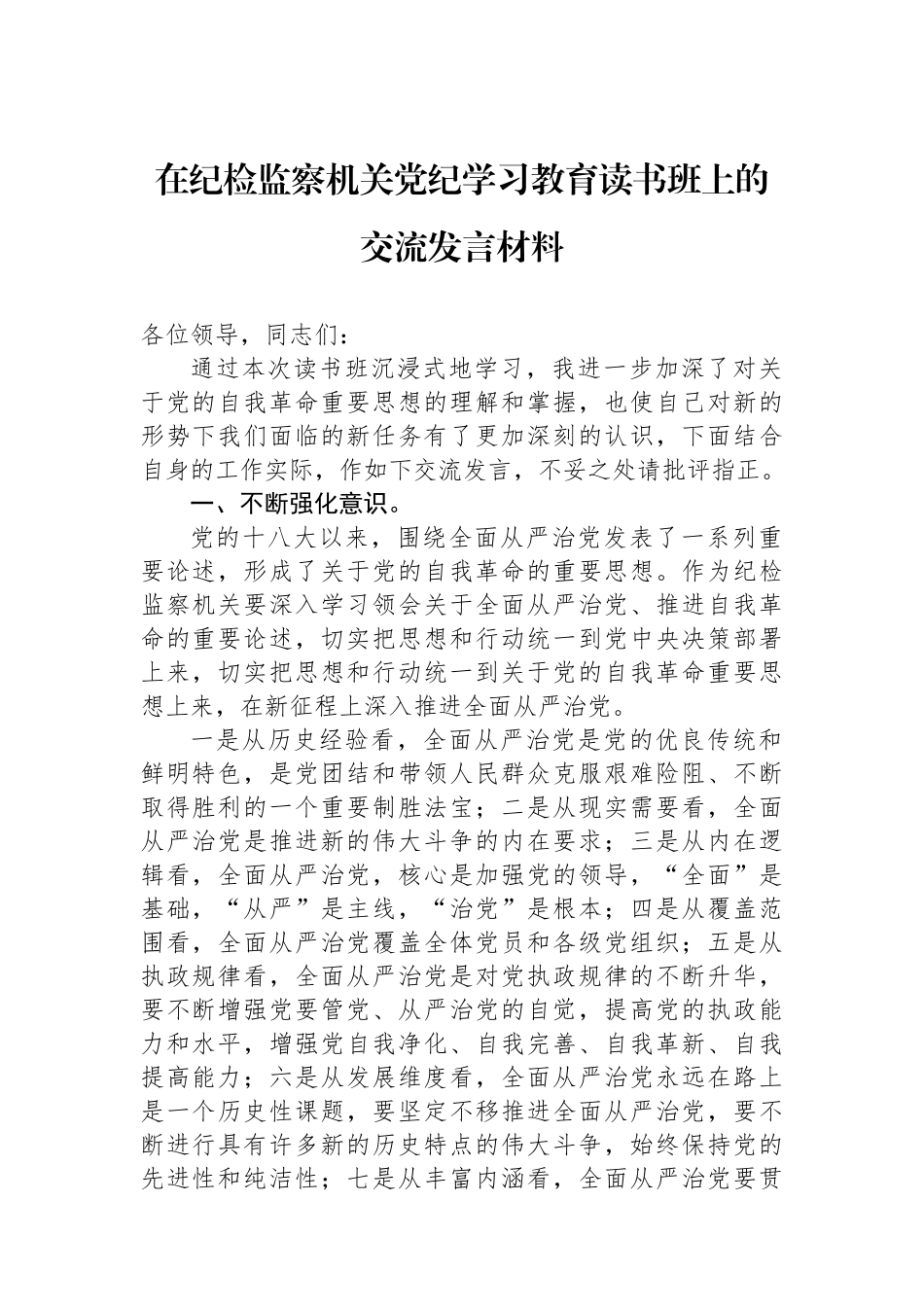在纪检监察机关党纪学习教育读书班上的交流发言材料.docx_第1页