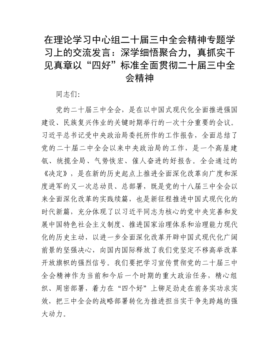 在理论学习中心组二十届三中全会精神专题学习上的交流发言：深学细悟聚合力，真抓实干见真章以“四好”标准全面贯彻二十届三中全会精神.docx_第1页
