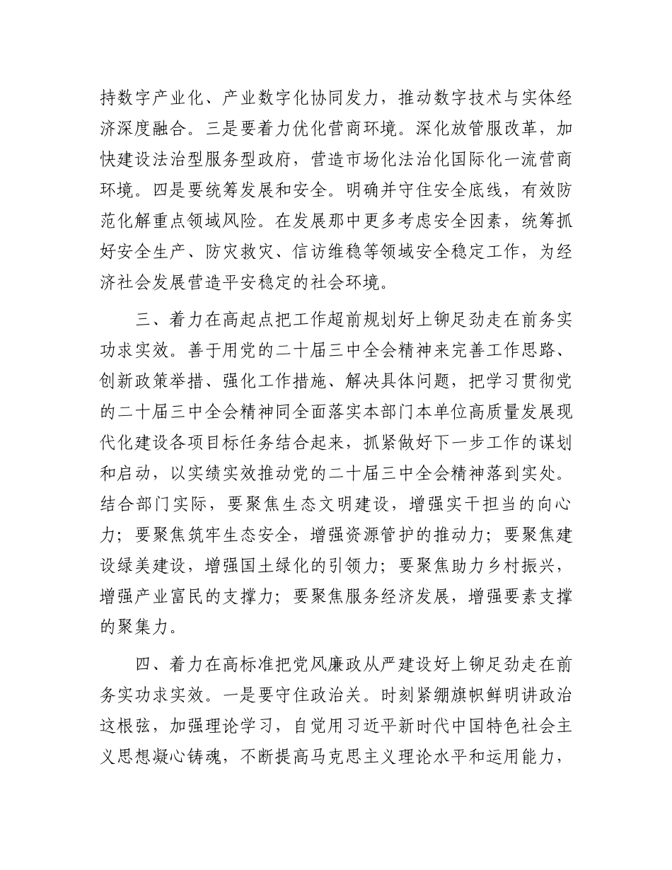 在理论学习中心组二十届三中全会精神专题学习上的交流发言：深学细悟聚合力，真抓实干见真章以“四好”标准全面贯彻二十届三中全会精神.docx_第3页