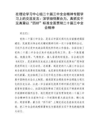 在理论学习中心组二十届三中全会精神专题学习上的交流发言：深学细悟聚合力，真抓实干见真章以“四好”标准全面贯彻二十届三中全会精神.docx