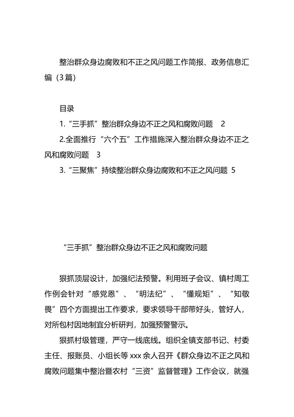 整治群众身边腐败和不正之风问题工作简报、政务信息汇编（3篇）.docx_第1页