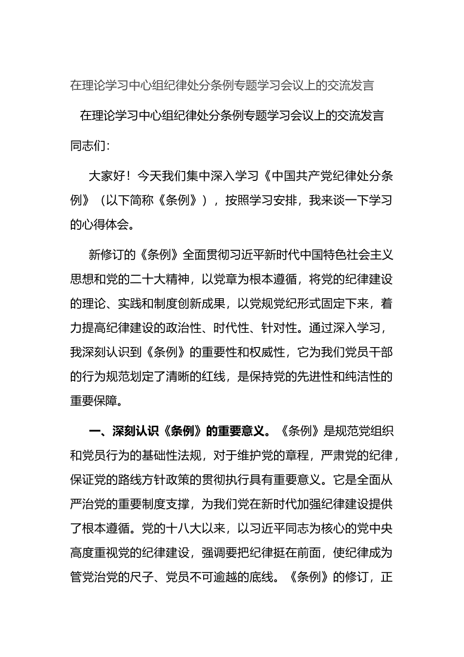 在理论学习中心组纪律处分条例专题学习会议上的交流发言.docx_第1页