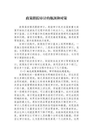 政策跟踪审计的瓶颈和对策.docx