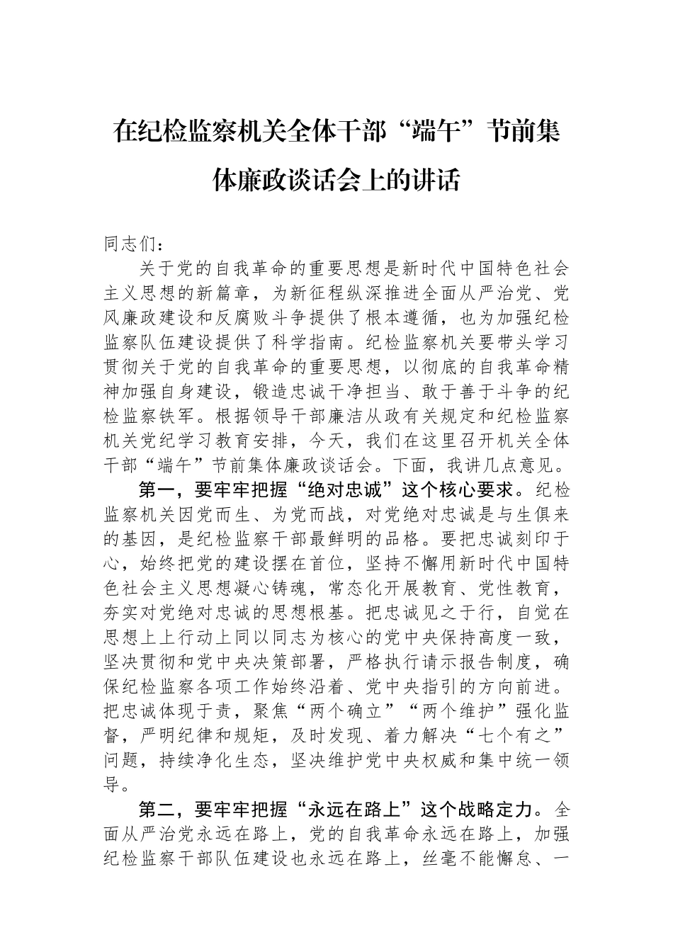 在纪检监察机关全体干部“端午”节前集体廉政谈话会上的讲话.docx_第1页