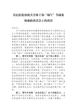 在纪检监察机关全体干部“端午”节前集体廉政谈话会上的讲话.docx