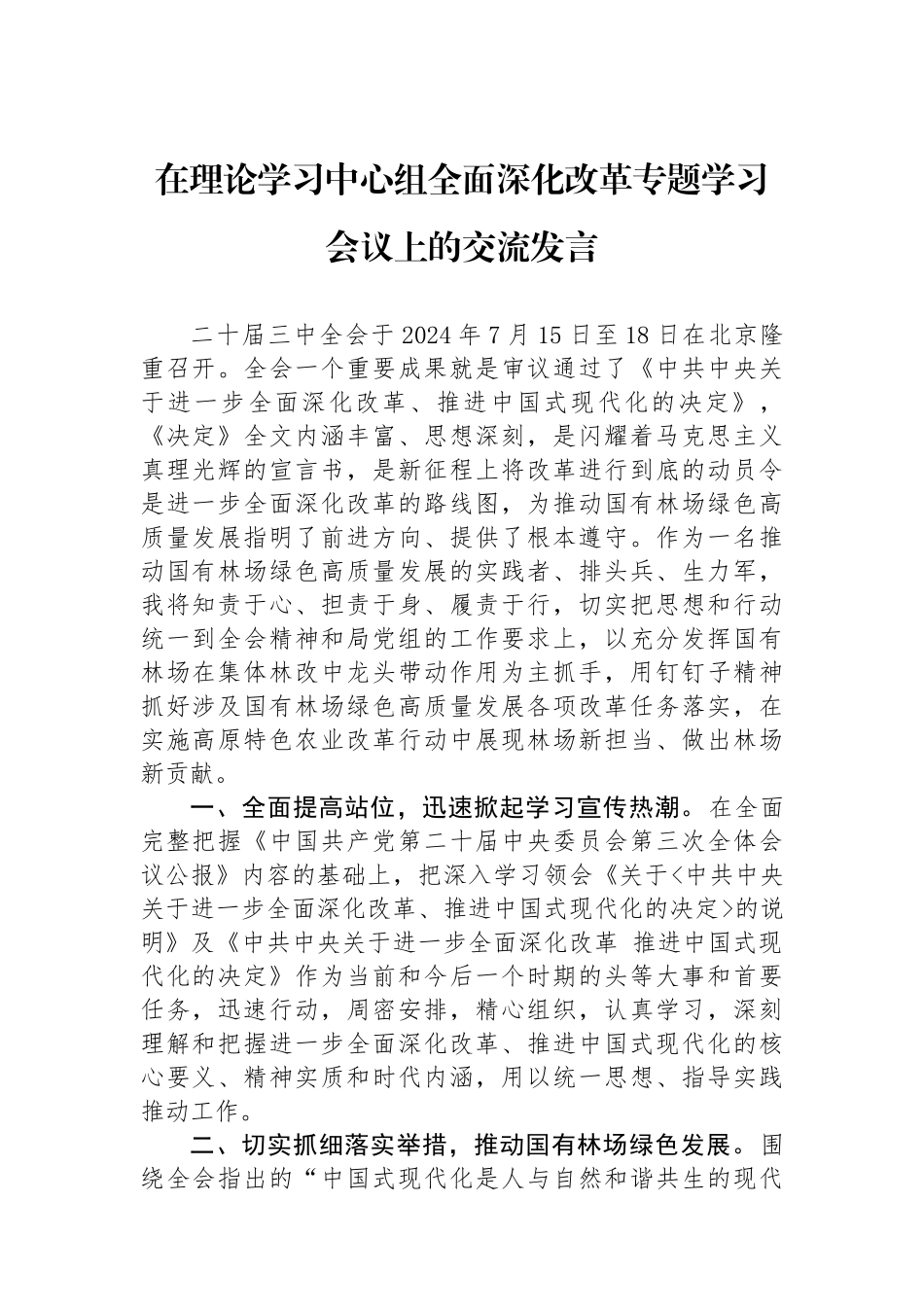 在理论学习中心组全面深化改革专题学习会议上的交流发言.docx_第1页