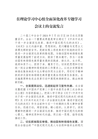 在理论学习中心组全面深化改革专题学习会议上的交流发言.docx