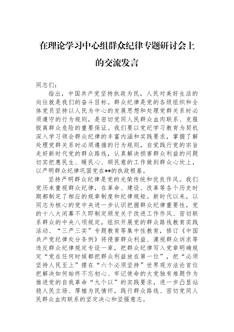 在理论学习中心组群众纪律专题研讨会上的交流发言.docx_第1页