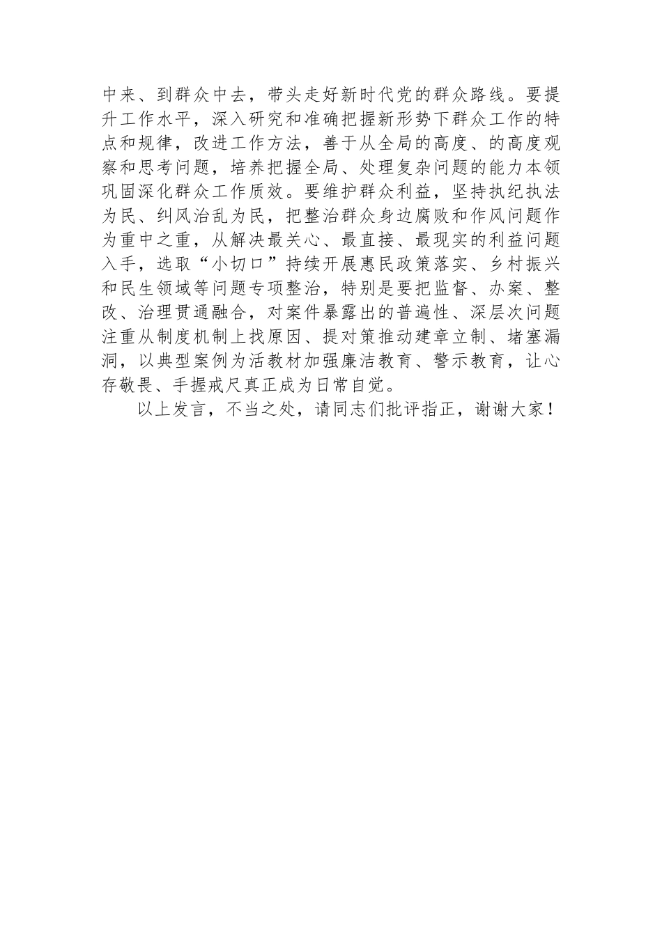 在理论学习中心组群众纪律专题研讨会上的交流发言.docx_第3页