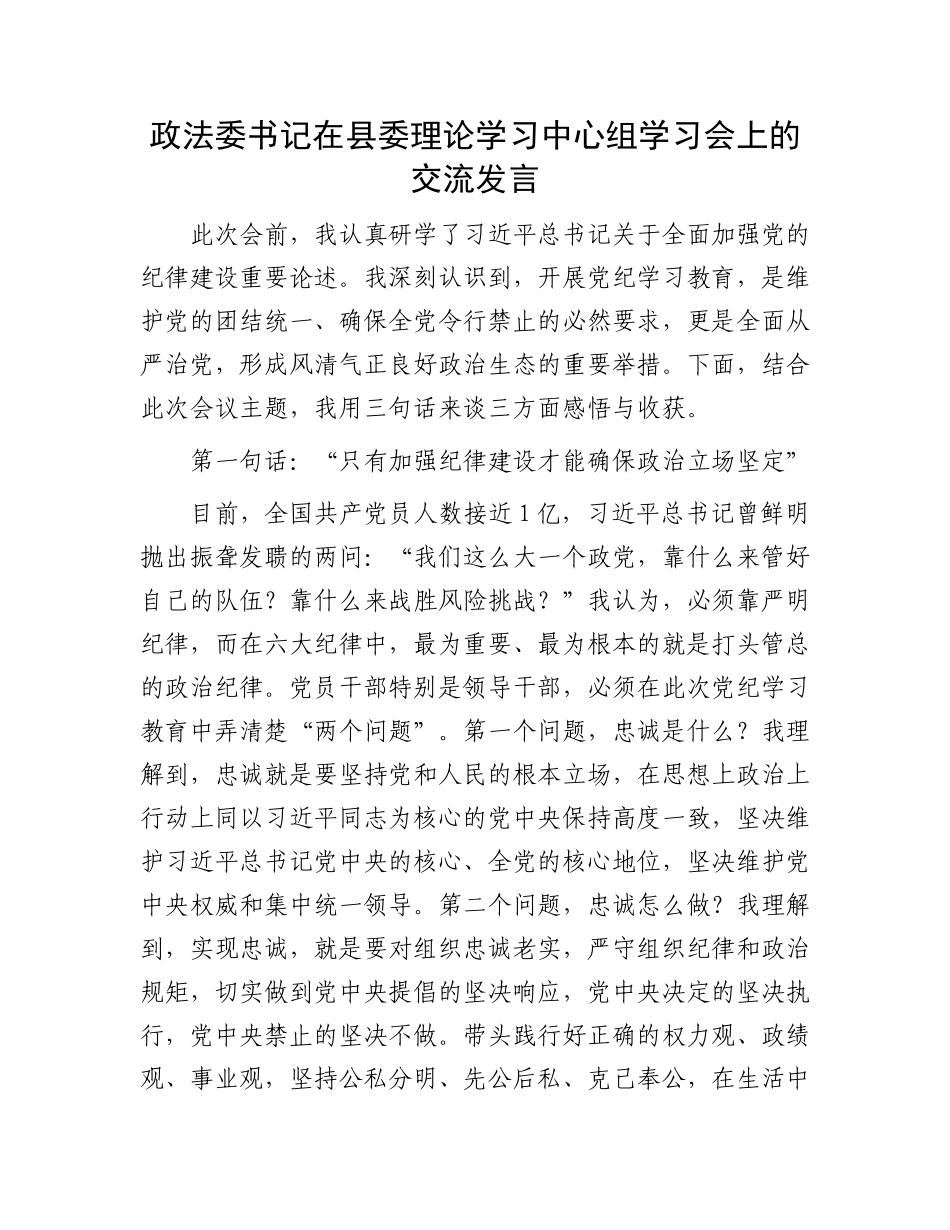 政法委书记在县委理论学习中心组学习会上的交流发言.docx_第1页