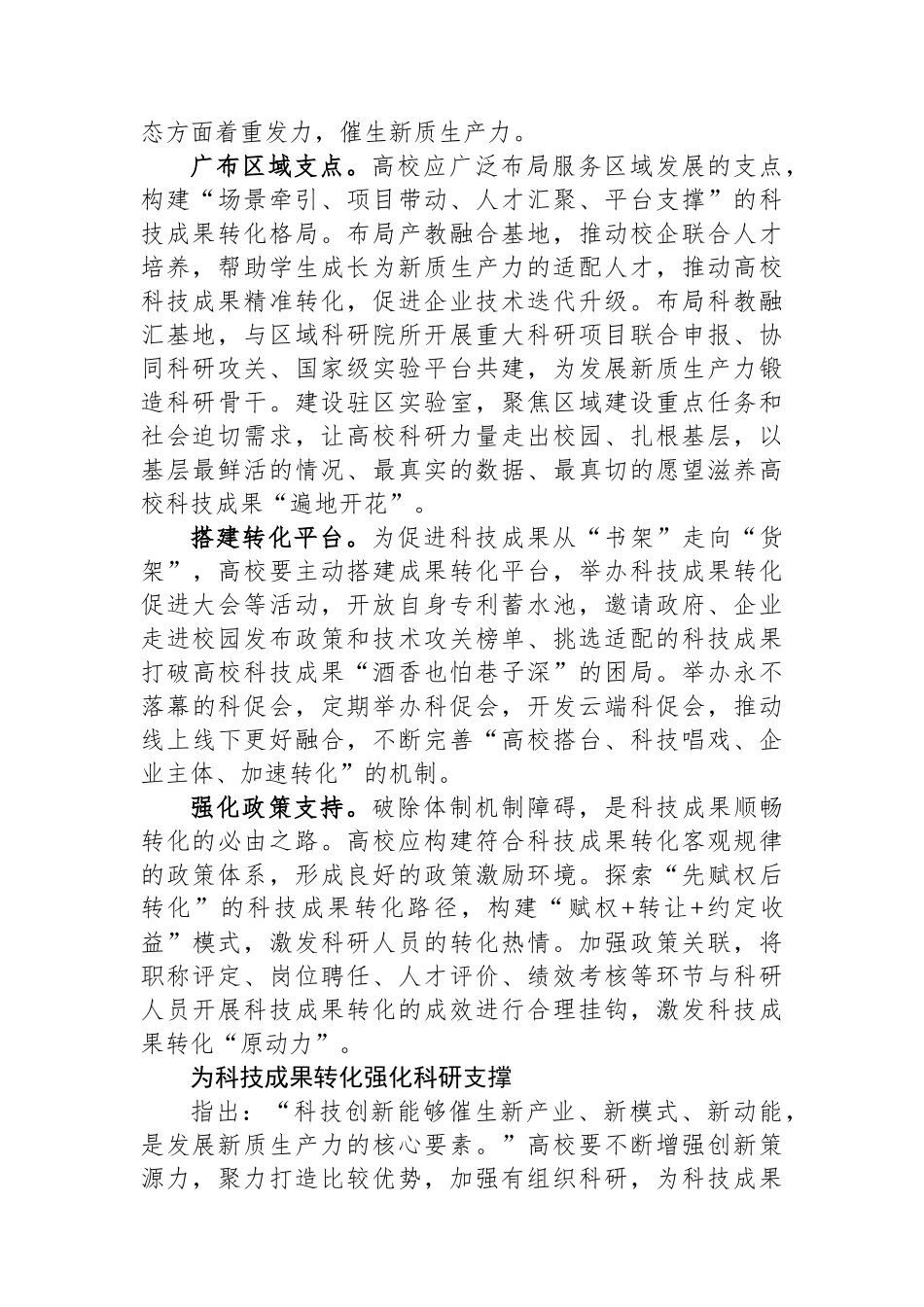 在加快科技成果向现实生产力转化中更好发挥高校作用.docx_第2页