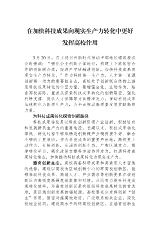 在加快科技成果向现实生产力转化中更好发挥高校作用.docx