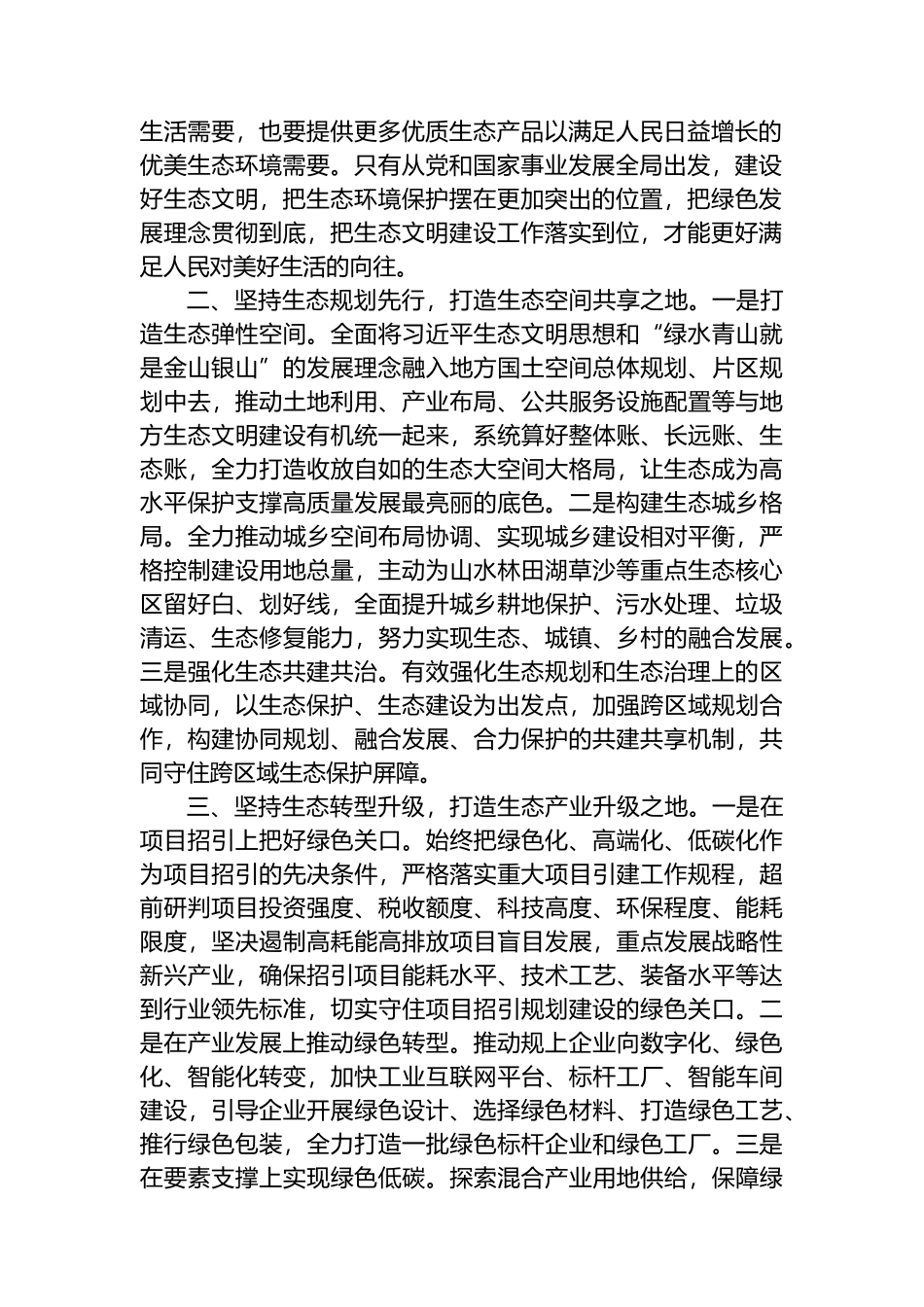 在理论学习中心组生态文明思想专题学习会议上的发言.docx_第2页