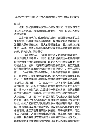 在理论学习中心组生态文明思想专题学习会议上的发言.docx