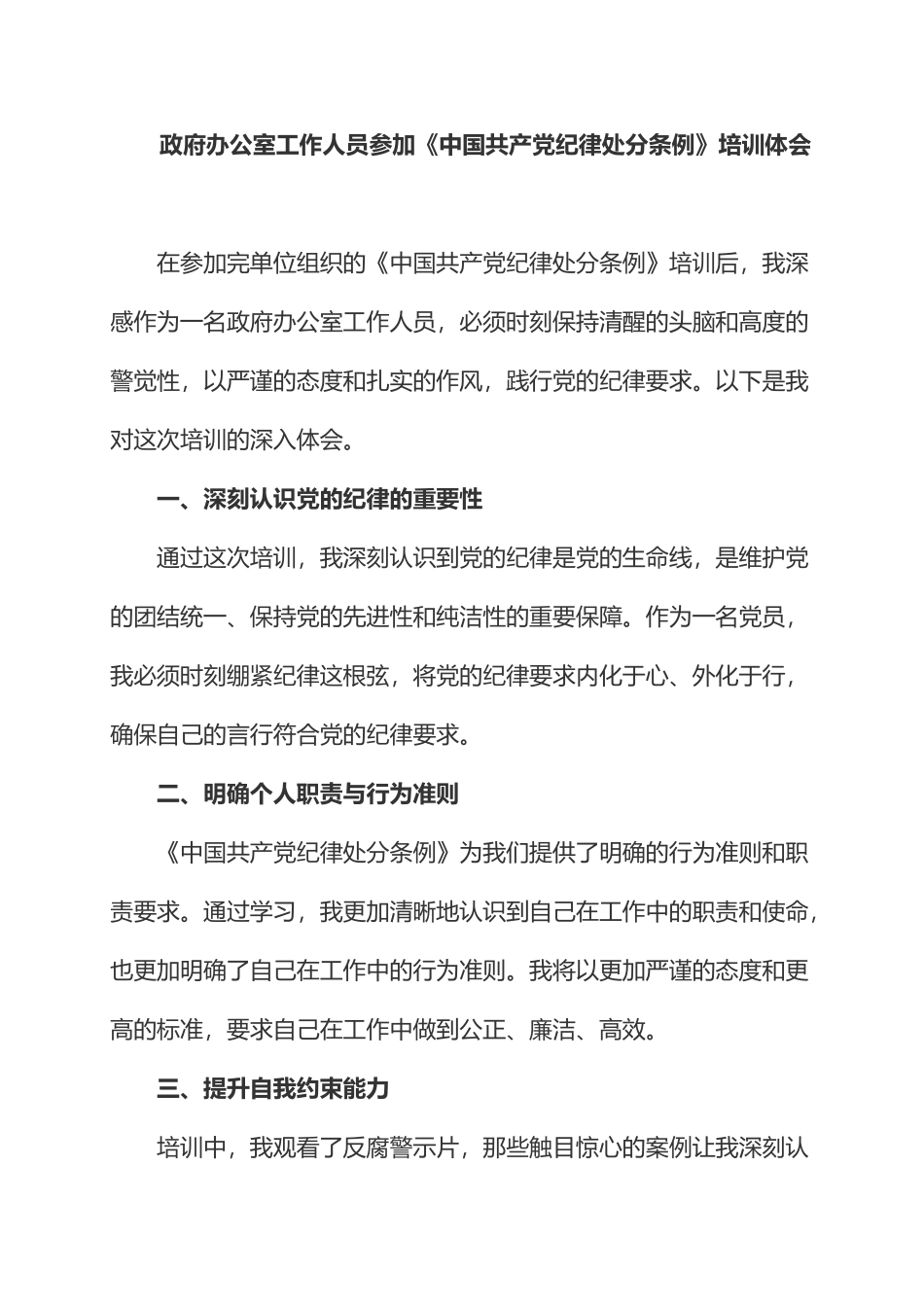 政府办公室工作人员参加《中国共产党纪律处分条例》培训体会.docx_第1页