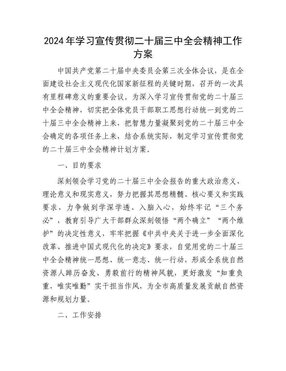 2024年学习宣传贯彻二十届三中全会精神工作方案.docx_第1页