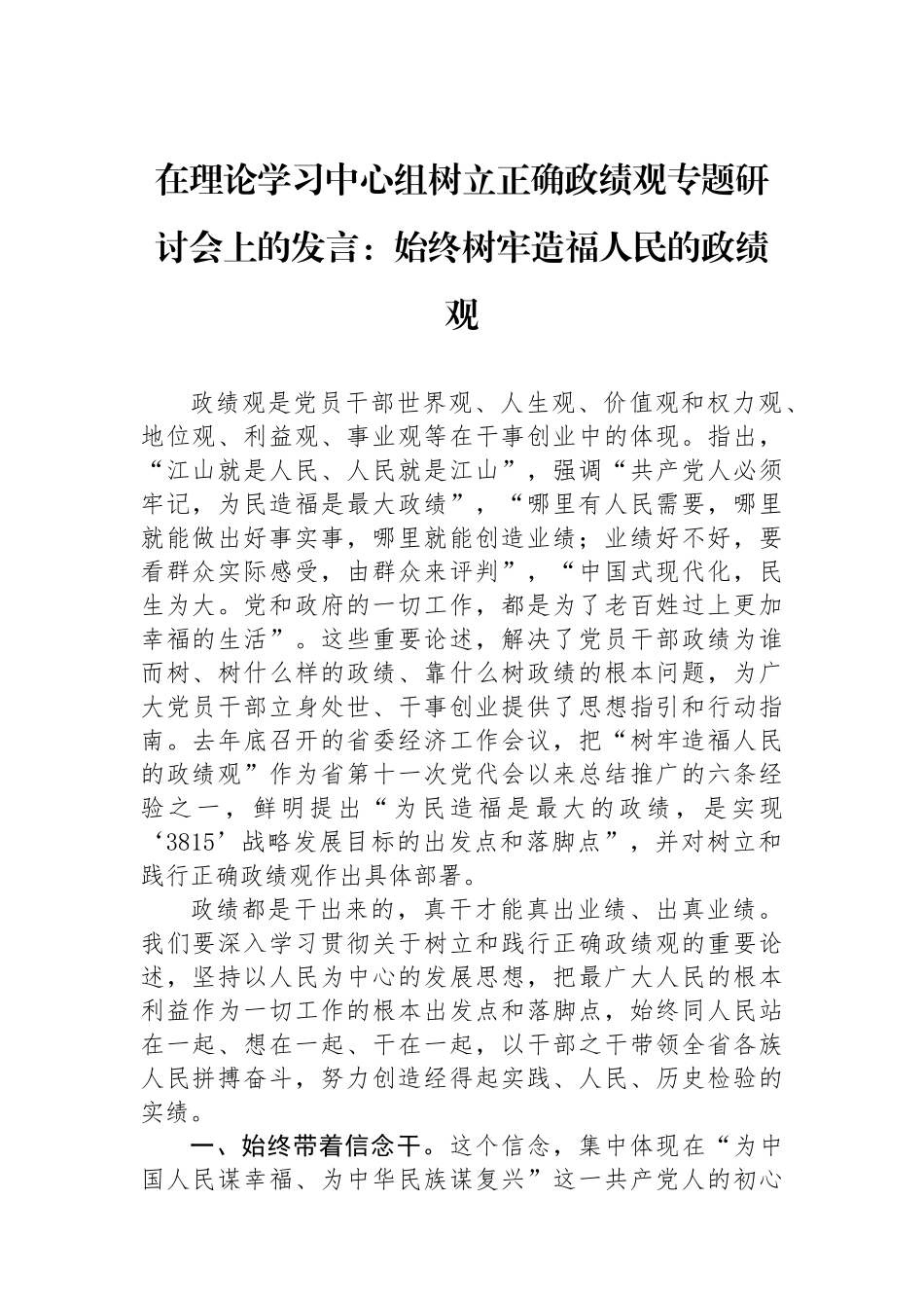 在理论学习中心组树立正确政绩观专题研讨会上的发言：始终树牢造福人民的政绩观.docx_第1页